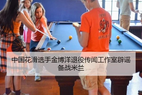 中国花滑选手金博洋退役传闻工作室辟谣备战米兰
