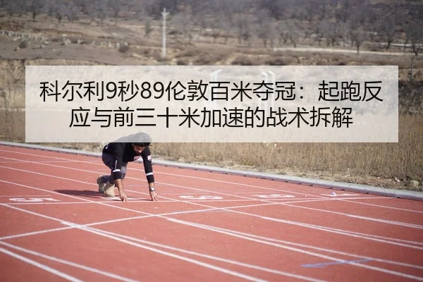 ke-er-li-miao-lun-dun-bai-mi-duo-guan-qi-pao-fan-ying-yu-qian-san-shi-mi-jia-su-de-zhan-shu-chai-jie-3-587.jpg